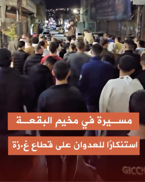 مسيرة ليلية في مخيم البقعة تنديدًا بالمجـازر التي يركتبها الاحتـ ـلال في غـ ـزة